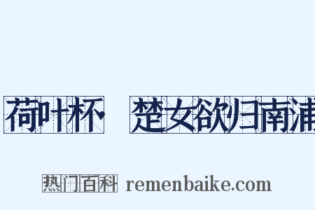 荷叶杯·楚女欲归南浦是什么意思的图片